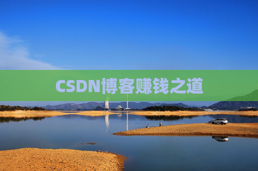 CSDN博客赚钱之道
