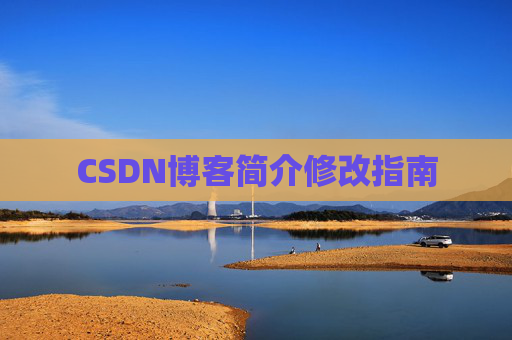 CSDN博客简介修改指南