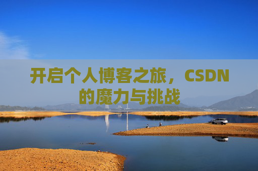 开启个人博客之旅，CSDN的魔力与挑战