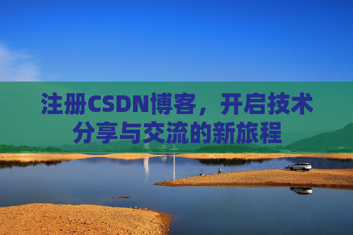 注册CSDN博客，开启技术分享与交流的新旅程