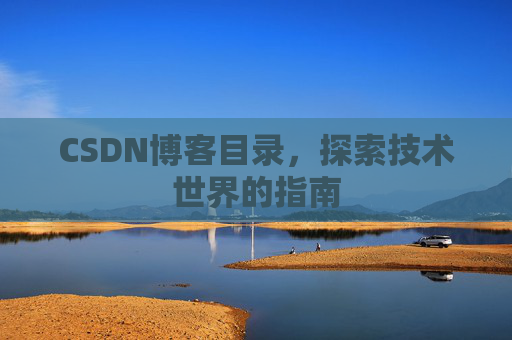 CSDN博客目录，探索技术世界的指南
