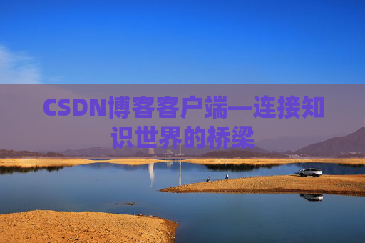 CSDN博客客户端—连接知识世界的桥梁